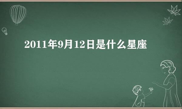 2011年9月12日是什么星座