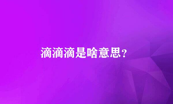 滴滴滴是啥意思？