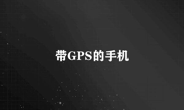 带GPS的手机