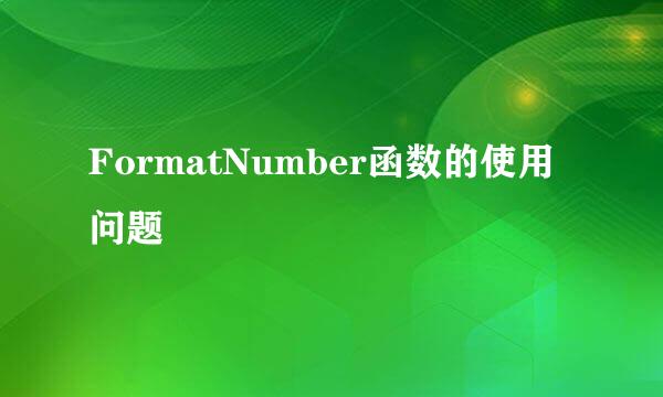 FormatNumber函数的使用问题