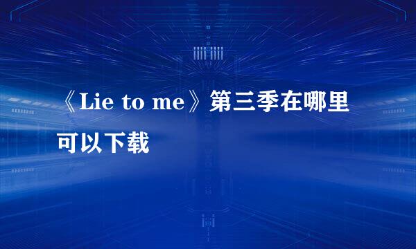 《Lie to me》第三季在哪里可以下载