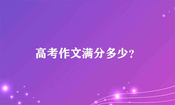 高考作文满分多少？