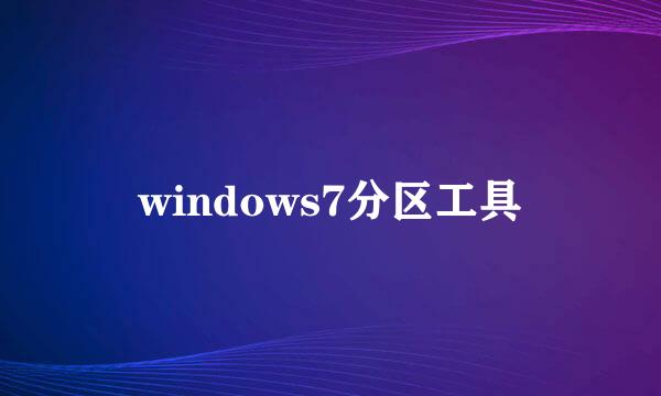 windows7分区工具