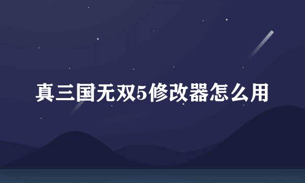 真三国无双5修改器怎么用