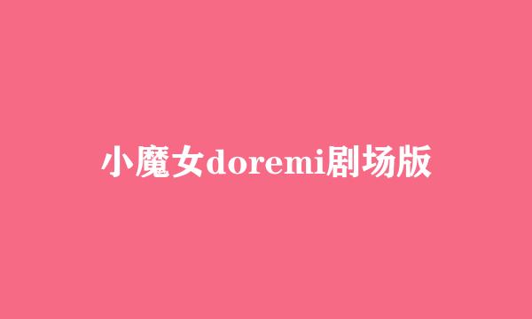 小魔女doremi剧场版