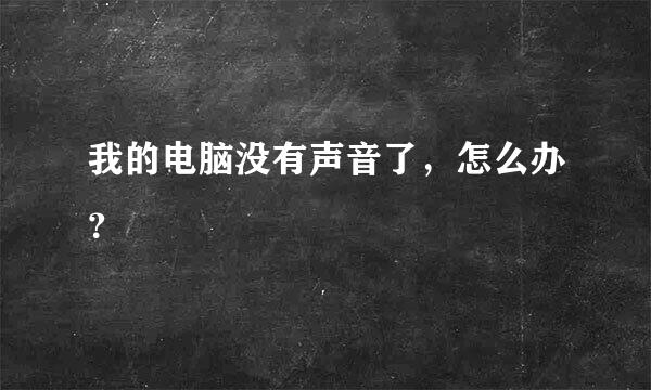 我的电脑没有声音了，怎么办？