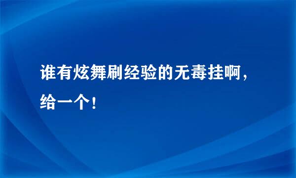 谁有炫舞刷经验的无毒挂啊，给一个！