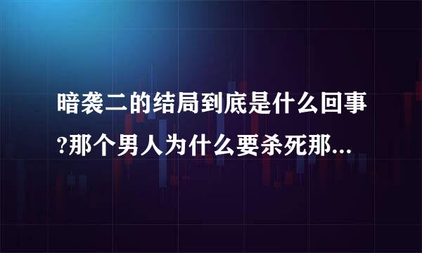 暗袭二的结局到底是什么回事?那个男人为什么要杀死那个逃出来女人