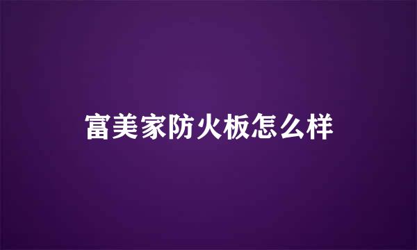 富美家防火板怎么样