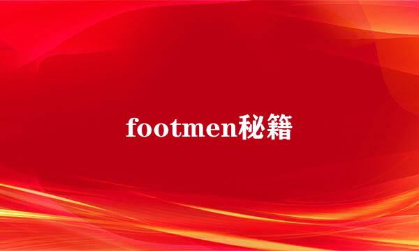 footmen秘籍