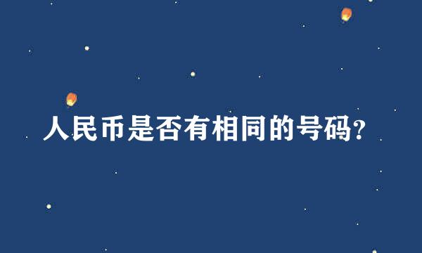 人民币是否有相同的号码？