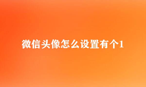 微信头像怎么设置有个1