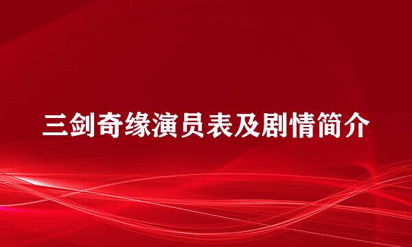 三剑奇缘演员表及剧情简介