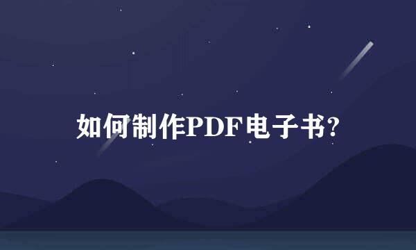 如何制作PDF电子书?