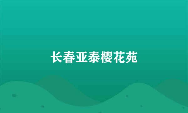 长春亚泰樱花苑