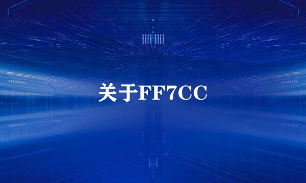 关于FF7CC