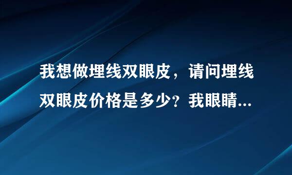 我想做埋线双眼皮，请问埋线双眼皮价格是多少？我眼睛不知道能不能做啊，眼皮不是特别薄。