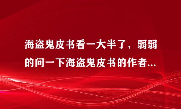 海盗鬼皮书看一大半了，弱弱的问一下海盗鬼皮书的作者是不是有什么心理疾病啊