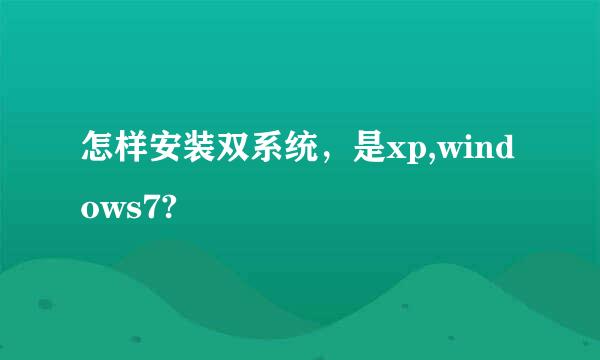 怎样安装双系统，是xp,windows7?