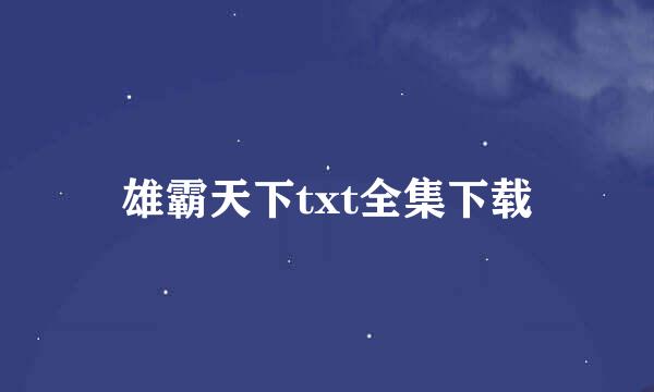 雄霸天下txt全集下载