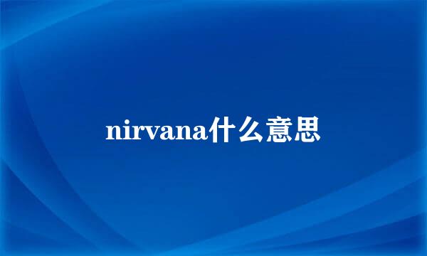 nirvana什么意思