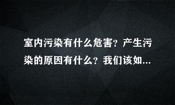 室内污染有什么危害？产生污染的原因有什么？我们该如何治理呢？