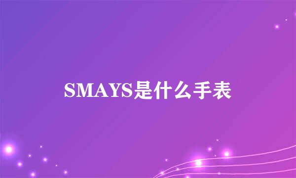 SMAYS是什么手表