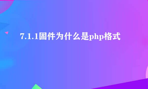 7.1.1固件为什么是php格式