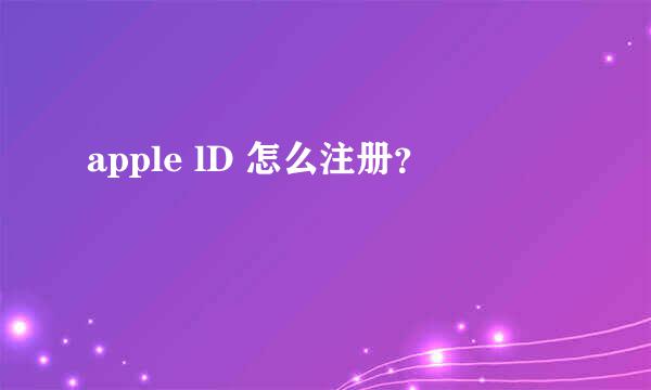 apple lD 怎么注册？