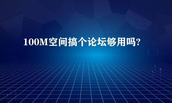 100M空间搞个论坛够用吗?