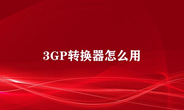 3GP转换器怎么用