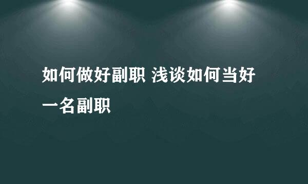 如何做好副职 浅谈如何当好一名副职