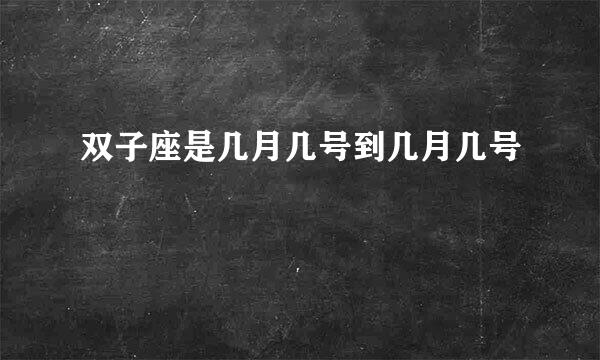 双子座是几月几号到几月几号