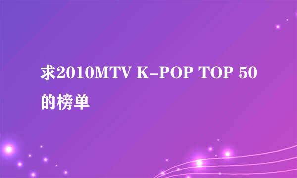 求2010MTV K-POP TOP 50的榜单