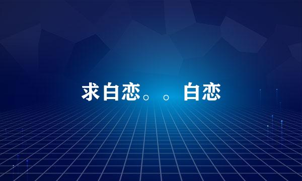 求白恋。。白恋