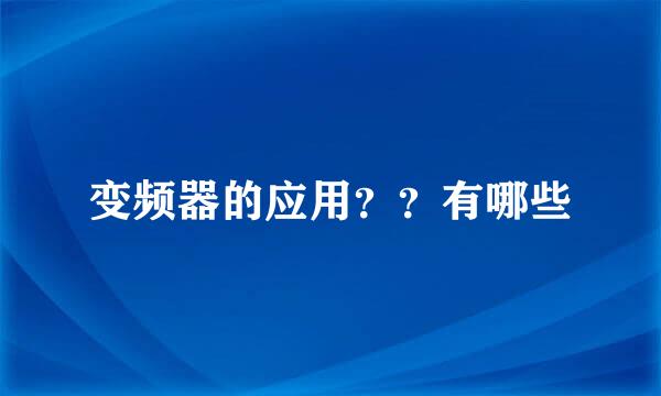 变频器的应用？？有哪些