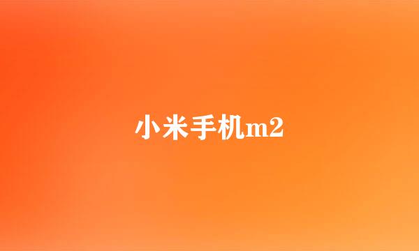 小米手机m2