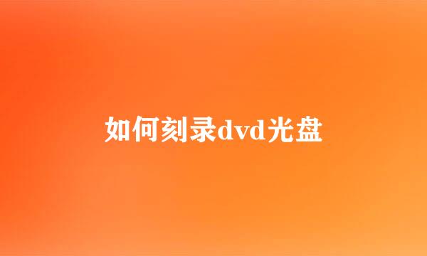 如何刻录dvd光盘