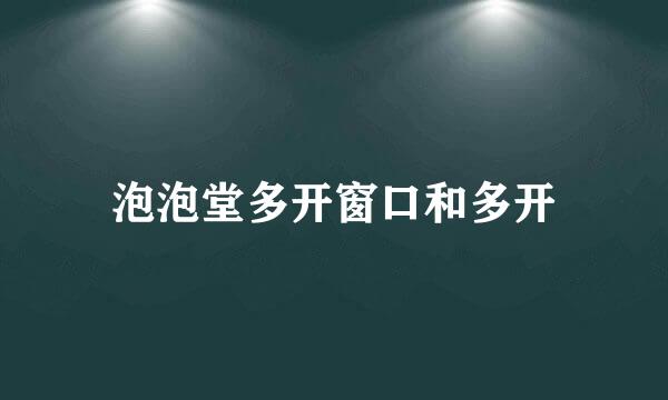 泡泡堂多开窗口和多开