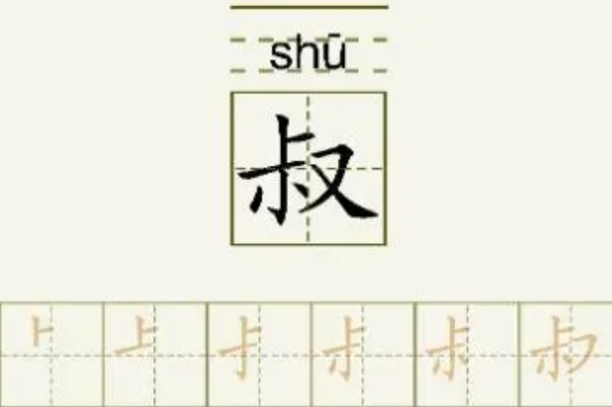 叔字拼音