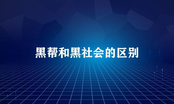 黑帮和黑社会的区别