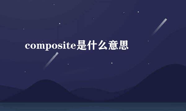 composite是什么意思