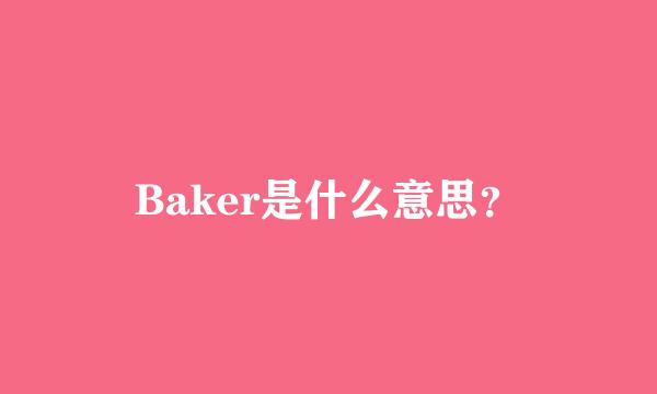 Baker是什么意思？