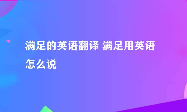 满足的英语翻译 满足用英语怎么说