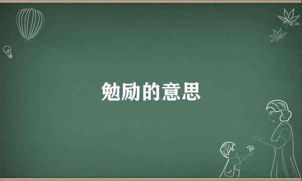 勉励的意思