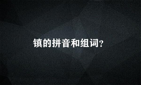 镇的拼音和组词？