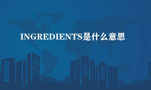 INGREDIENTS是什么意思