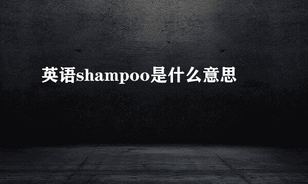 英语shampoo是什么意思