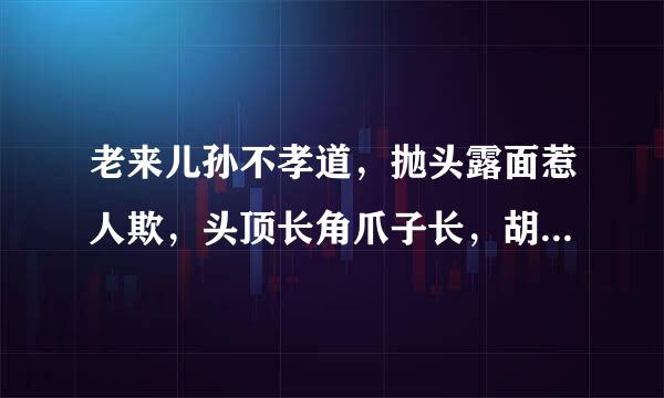 老来儿孙不孝道，抛头露面惹人欺，头顶长角爪子长，胡须也是千年宝。代表什么生肖？