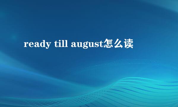 ready till august怎么读